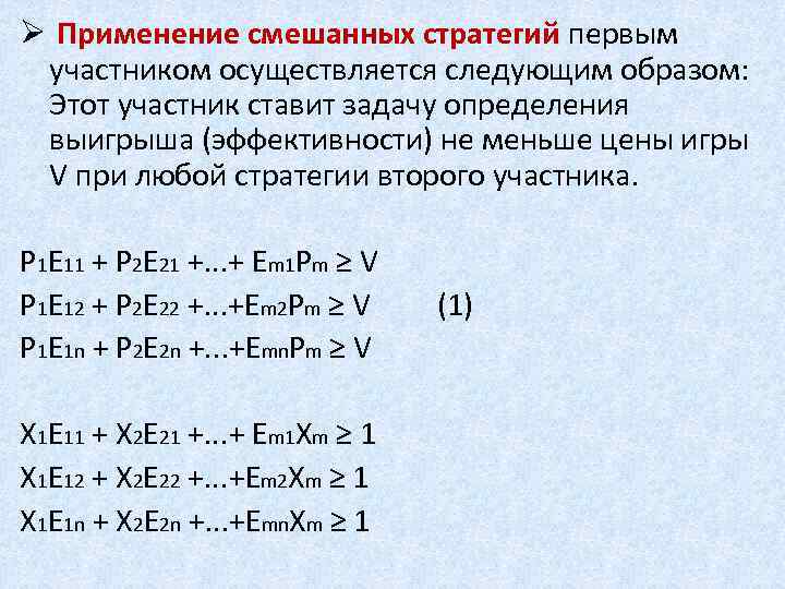 Ø Применение смешанных стратегий первым участником осуществляется следующим образом: Этот участник ставит задачу определения