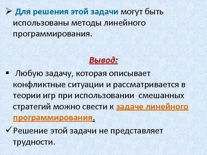 Ø Для решения этой задачи могут быть использованы методы линейного программирования. Вывод: § Любую