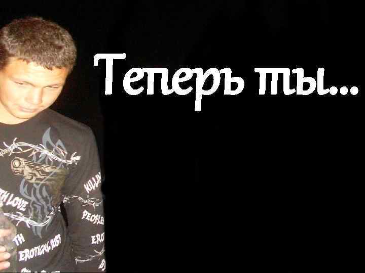 Теперь ты… 