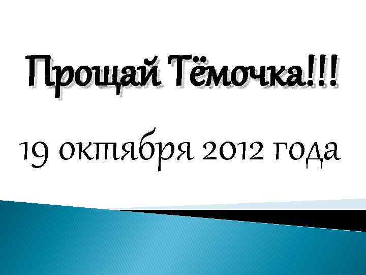 Прощай Тёмочка!!! 19 октября 2012 года 