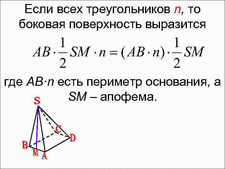 Если всех треугольников n, то боковая поверхность выразится где AB·n есть периметр основания, а