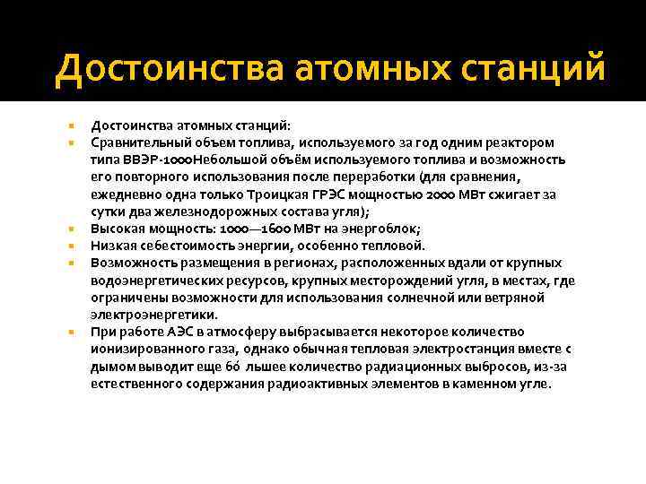 Достоинства атомных станций Достоинства атомных станций: Сравнительный объем топлива, используемого за год одним реактором