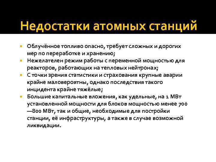 Недостатки атомных станций Облучённое топливо опасно, требует сложных и дорогих мер по переработке и