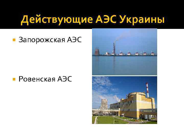 Действующие АЭС Украины Запорожская АЭС Ровенская АЭС 
