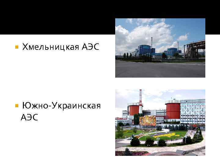  Хмельницкая АЭС Южно-Украинская АЭС 