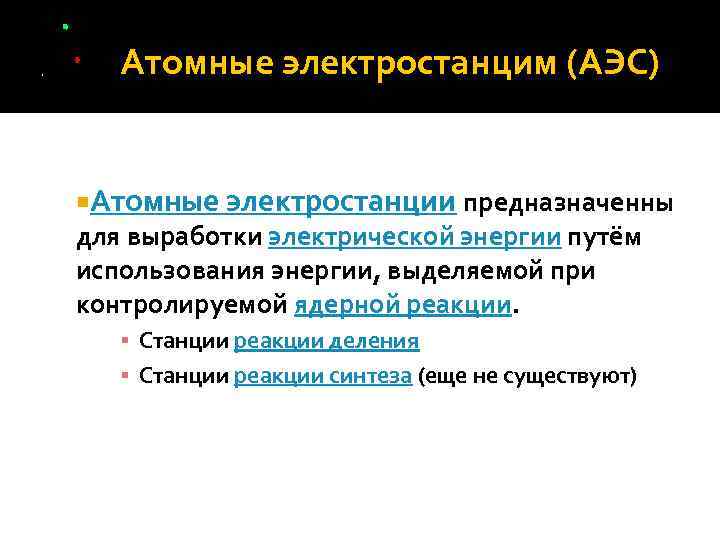 Атомные электростанцим (АЭС) Атомные электростанции предназначенны для выработки электрической энергии путём использования энергии, выделяемой