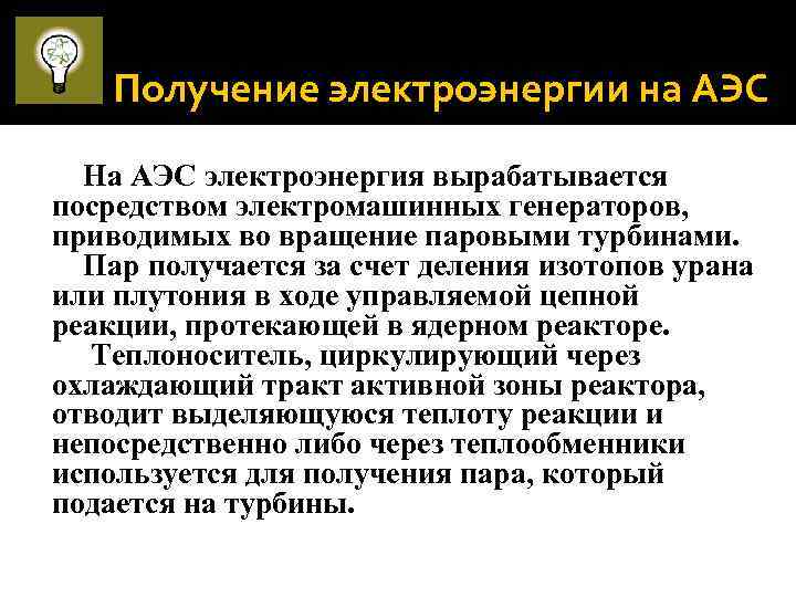  Получение электроэнергии на АЭС На АЭС электроэнергия вырабатывается посредством электромашинных генераторов, приводимых во