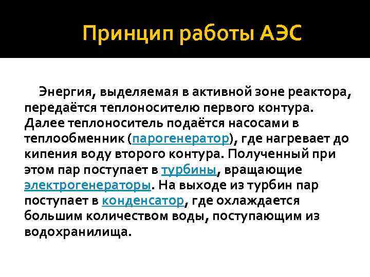 Принцип работы АЭС Энергия, выделяемая в активной зоне реактора, передаётся теплоносителю первого контура. Далее