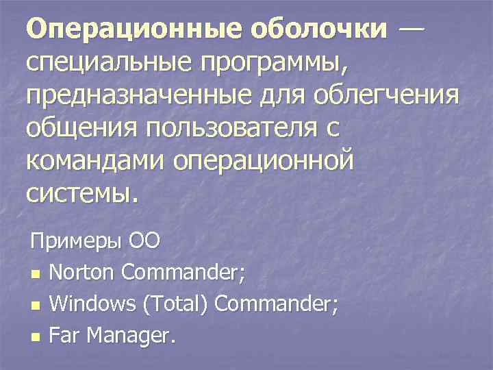 Операционные оболочки — специальные программы, предназначенные для облегчения общения пользователя с командами операционной системы.