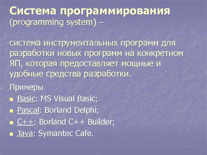 Система программирования (programming system) – система инструментальных программ для разработки новых программ на конкретном