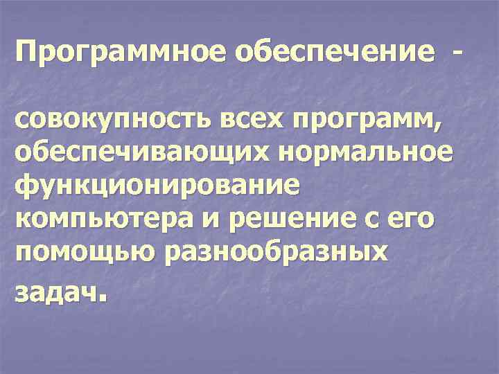 Программное обеспечение - совокупность всех программ, обеспечивающих нормальное функционирование компьютера и решение с его