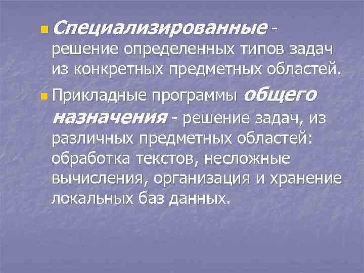 n Специализированные решение определенных типов задач из конкретных предметных областей. программы общего назначения -