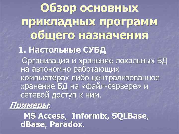 Обзор основных прикладных программ общего назначения 1. Настольные СУБД Организация и хранение локальных БД