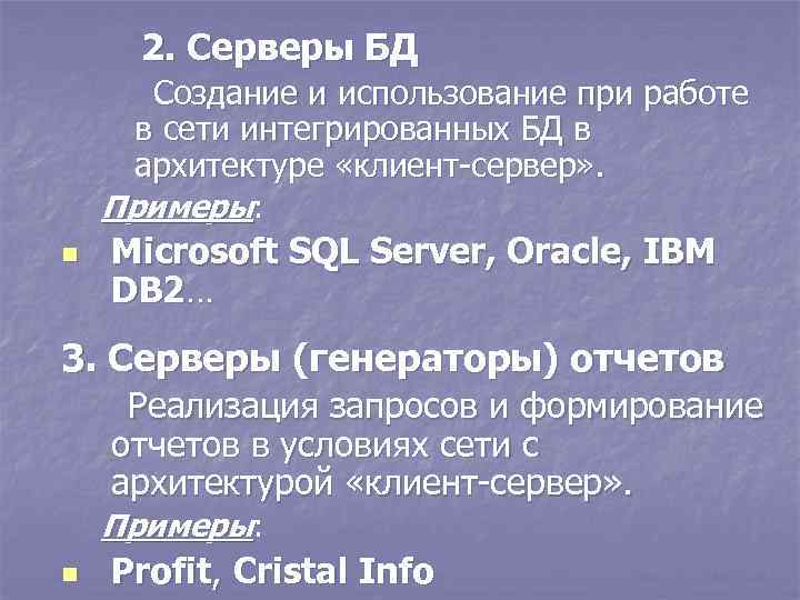 2. Серверы БД Создание и использование при работе в сети интегрированных БД в архитектуре