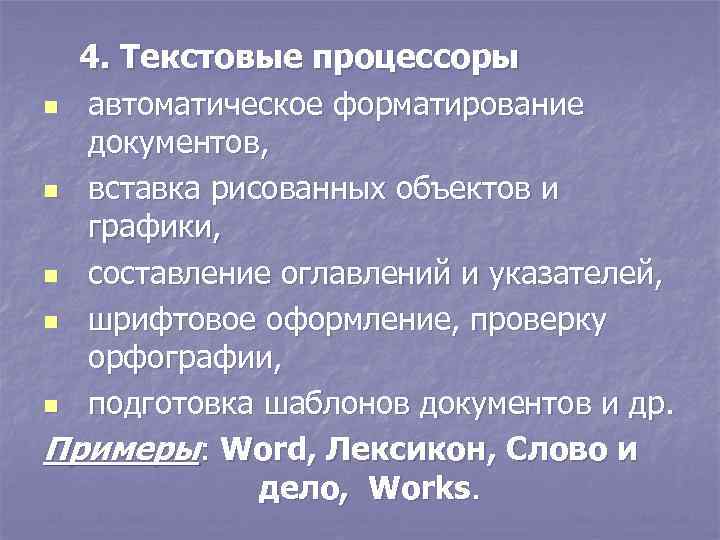 4. Текстовые процессоры n автоматическое форматирование документов, n вставка рисованных объектов и графики, n