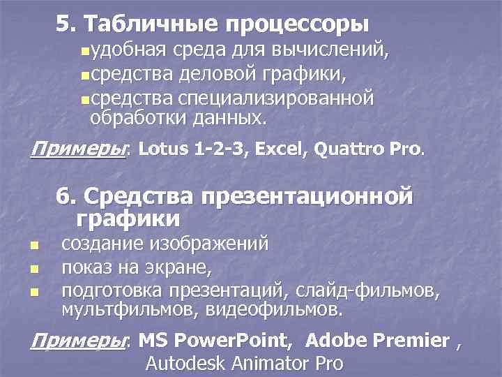 5. Табличные процессоры nудобная среда для вычислений, nсредства деловой графики, nсредства специализированной обработки данных.