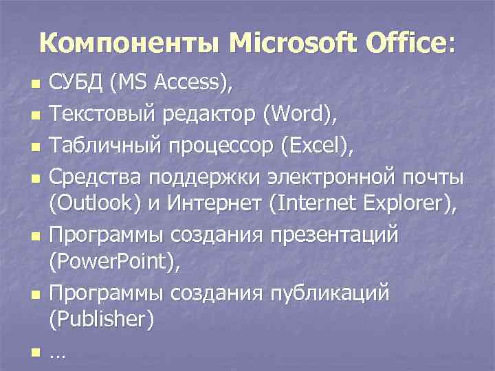 Компоненты Microsoft Office: n n n n СУБД (MS Access), Текстовый редактор (Word), Табличный