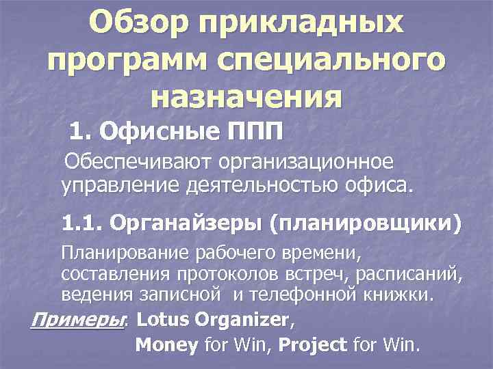 Обзор прикладных программ специального назначения 1. Офисные ППП Обеспечивают организационное управление деятельностью офиса. 1.