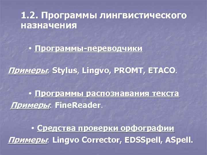 1. 2. Программы лингвистического назначения Программы-переводчики Примеры: Stylus, Lingvo, PROMT, ETACO. Программы распознавания текста