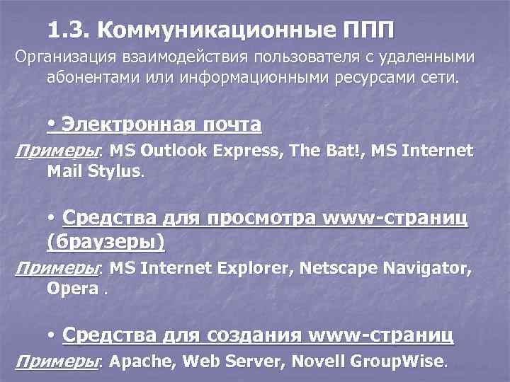 1. 3. Коммуникационные ППП Организация взаимодействия пользователя с удаленными абонентами или информационными ресурсами сети.