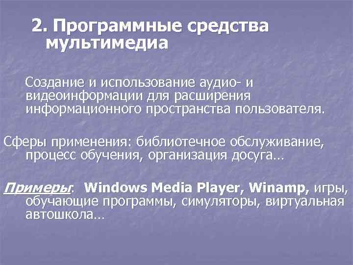 2. Программные средства мультимедиа Создание и использование аудио- и видеоинформации для расширения информационного пространства