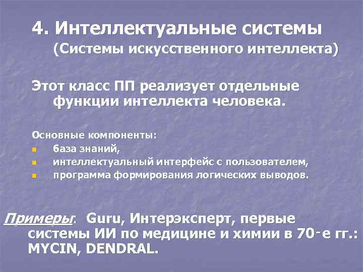 4. Интеллектуальные системы (Системы искусственного интеллекта) Этот класс ПП реализует отдельные функции интеллекта человека.