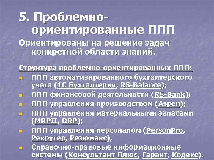 5. Проблемноориентированные ППП Ориентированы на решение задач конкретной области знаний. Структура проблемно-ориентированных ППП: n