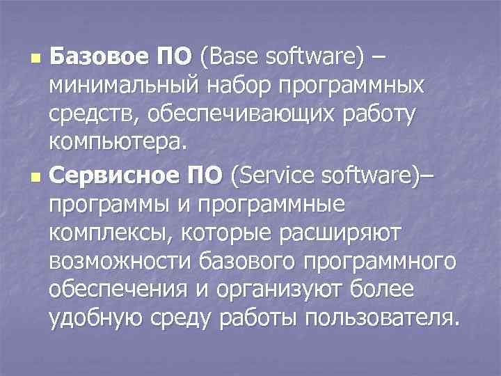 Базовое ПО (Base software) – минимальный набор программных средств, обеспечивающих работу компьютера. n Сервисное