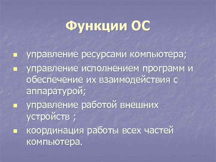 Функции ОС n n управление ресурсами компьютера; управление исполнением программ и обеспечение их взаимодействия