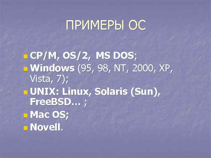 ПРИМЕРЫ ОС n CP/M, OS/2, MS DOS; n Windows (95, 98, NT, 2000, XP,