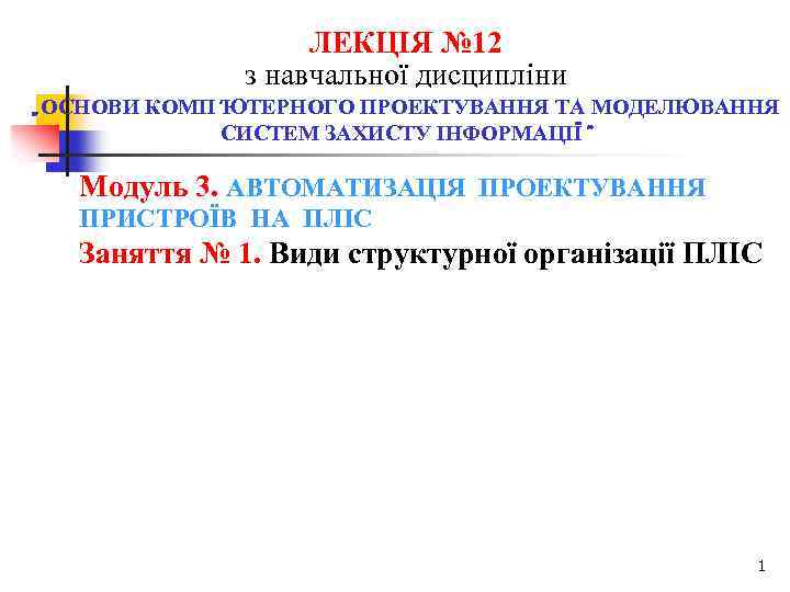 ЛЕКЦІЯ № 12 з навчальної дисципліни „ОСНОВИ КОМП'ЮТЕРНОГО ПРОЕКТУВАННЯ ТА МОДЕЛЮВАННЯ СИСТЕМ ЗАХИСТУ ІНФОРМАЦІЇ”