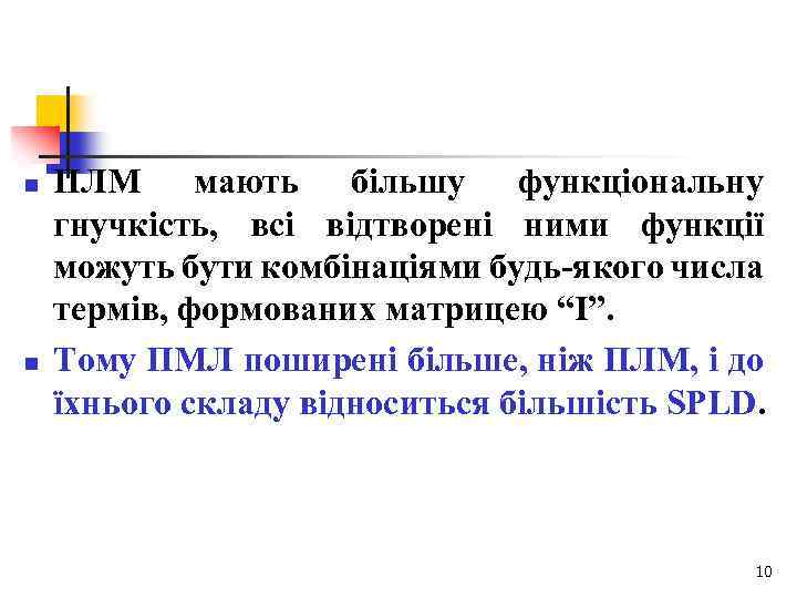 n n ПЛМ мають більшу функціональну гнучкість, всі відтворені ними функції можуть бути комбінаціями