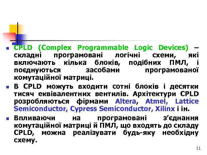 n n n CPLD (Complex Programmable Logic Devices) – складні програмовані логічні схеми, які