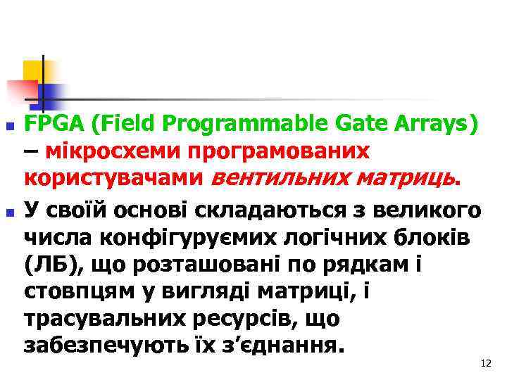 n n FPGA (Field Programmable Gate Arrays) – мікросхеми програмованих користувачами вентильних матриць. У