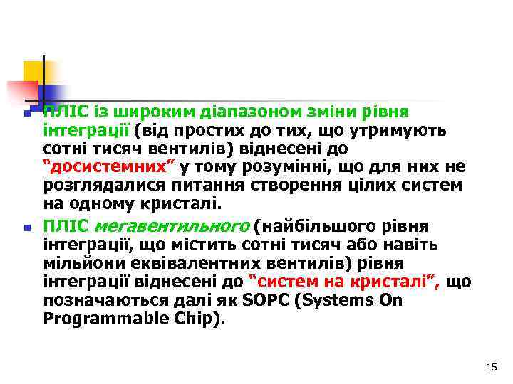 n n ПЛІС із широким діапазоном зміни рівня інтеграції (від простих до тих, що
