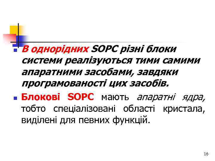 n n В однорідних SOPC різні блоки системи реалізуються тими самими апаратними засобами, завдяки