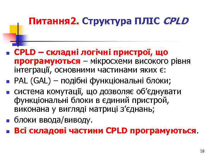Питання 2. Структура ПЛІС CPLD n n n CPLD – складні логічні пристрої, що