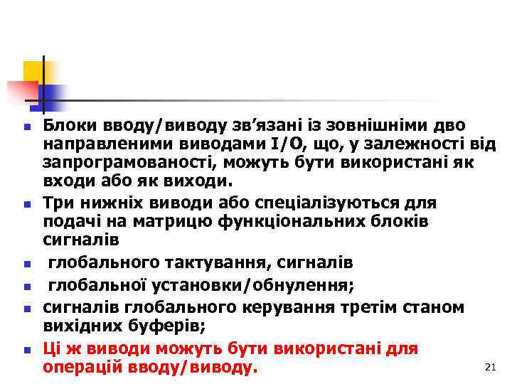 n n n Блоки вводу/виводу зв’язані із зовнішніми дво направленими виводами I/O, що, у