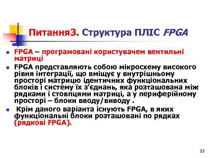 Питання 3. Структура ПЛІС FPGA n n n FPGA – програмовані користувачем вентильні матриці
