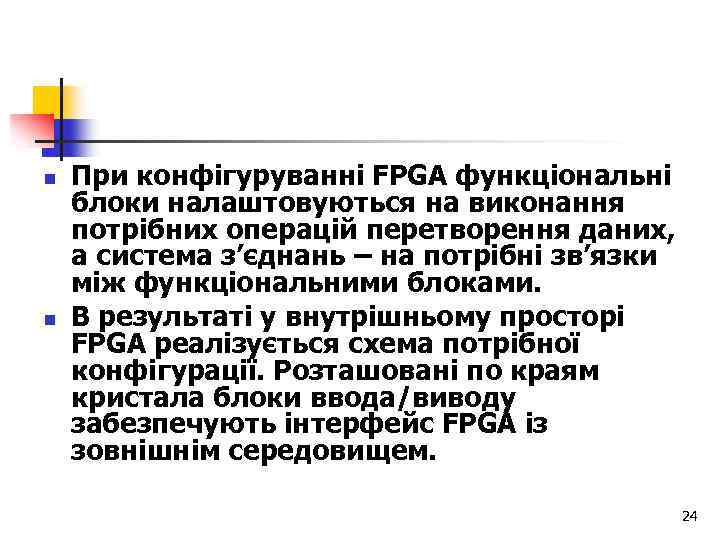 n n При конфігуруванні FPGA функціональні блоки налаштовуються на виконання потрібних операцій перетворення даних,