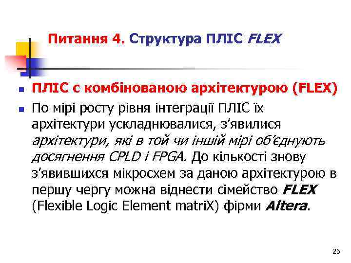 Питання 4. Структура ПЛІС FLEX n n ПЛІС с комбінованою архітектурою (FLEX) По мірі