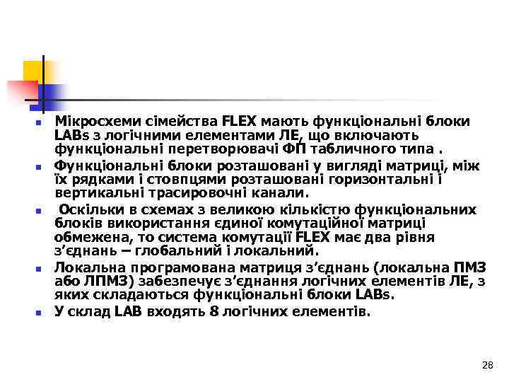 n n n Мікросхеми сімейства FLEX мають функціональні блоки LABs з логічними елементами ЛЕ,