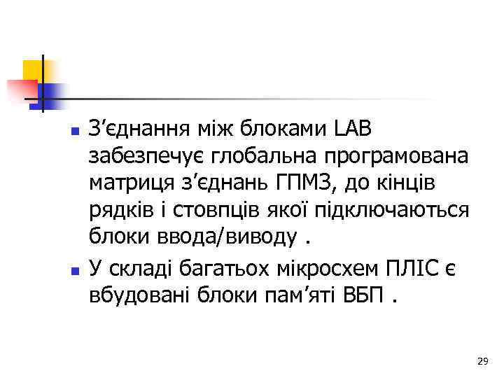 n n З’єднання між блоками LAB забезпечує глобальна програмована матриця з’єднань ГПМЗ, до кінців