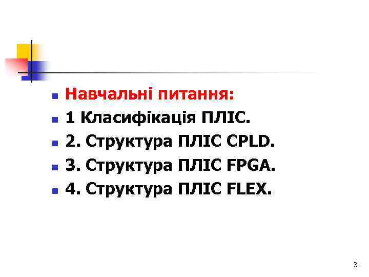 n n n Навчальні питання: 1 Класифікація ПЛІС. 2. Структура ПЛІС CPLD. 3. Структура