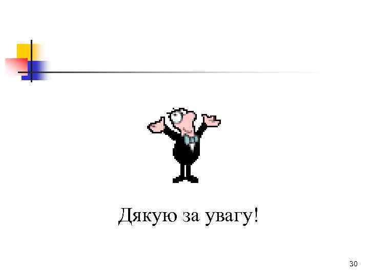 Дякую за увагу! 30 
