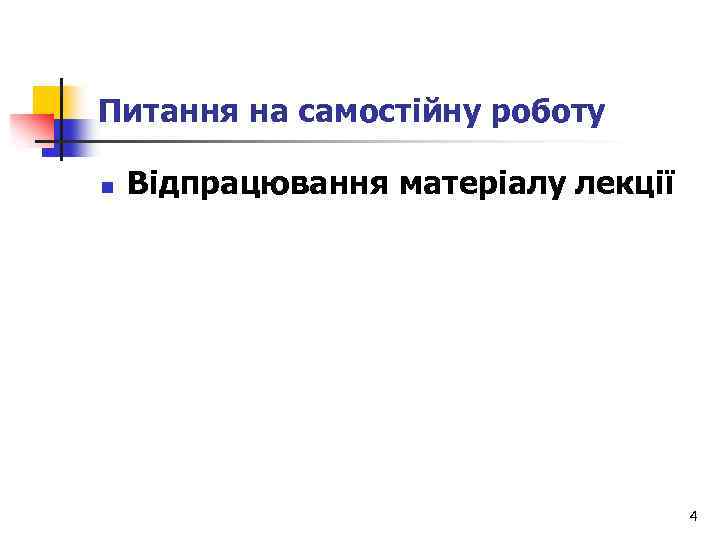 Питання на самостійну роботу n Відпрацювання матеріалу лекції 4 
