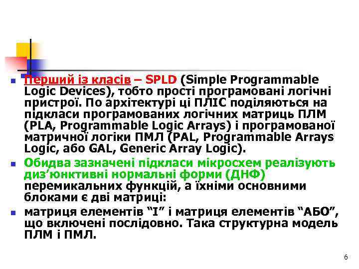 n n n Перший із класів – SPLD (Simple Programmable Logic Devices), тобто прості