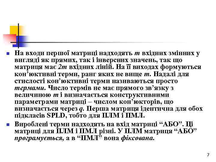 n n На входи першої матриці надходять т вхідних змінних у вигляді як прямих,