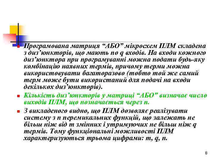 n n n Програмована матриця “АБО” мікросхем ПЛМ складена з диз’юнкторів, що мають по