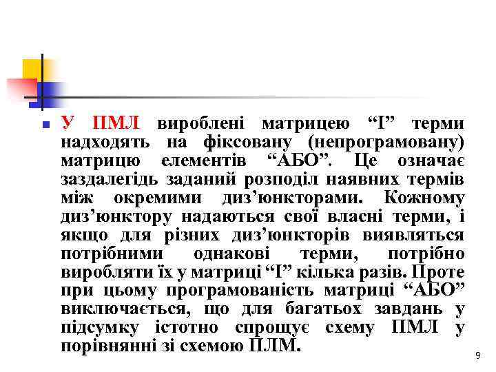 n У ПМЛ вироблені матрицею “І” терми надходять на фіксовану (непрограмовану) матрицю елементів “АБО”.